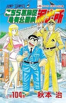 こちら葛飾区亀有公園前派出所　コミック　1巻〜104巻+3冊 Amazon.co.jp: こちら葛飾区亀有公園前派出所 104 (ジャンプ